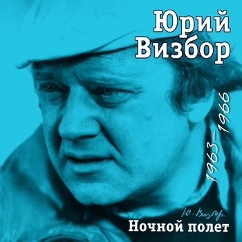 Юрий Визбор - Безбожники