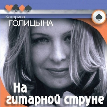 Катерина Голицына - Невозвращенка