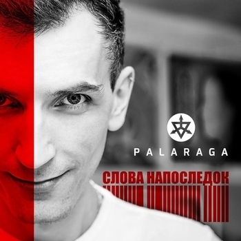 Palaraga - Фанатка