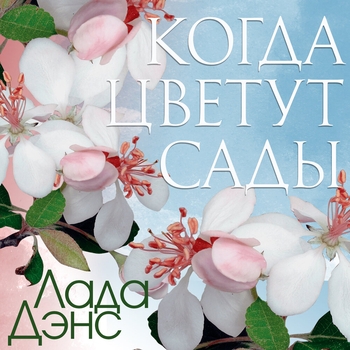 Альбом Когда цветут сады Лада Дэнс