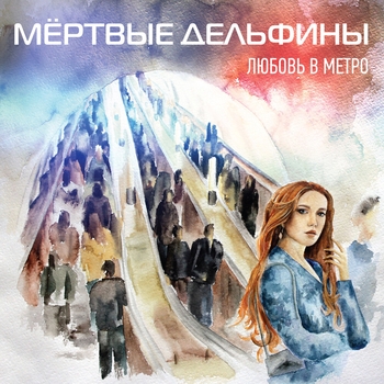 Мёртвые Дельфины - Нервы-стервы