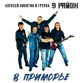 Альбом В Приморье Алексей Никитин и группа 9 район
