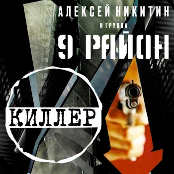 Алексей Никитин и группа 9 район - Киллер