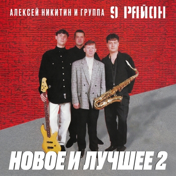 9 район - Встреча на высоте 2000