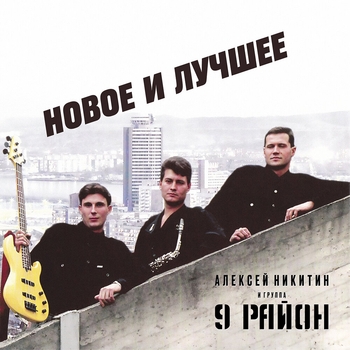 9 район - Привет, как дела