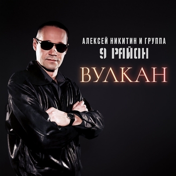 9ый Район - Бросай иглу