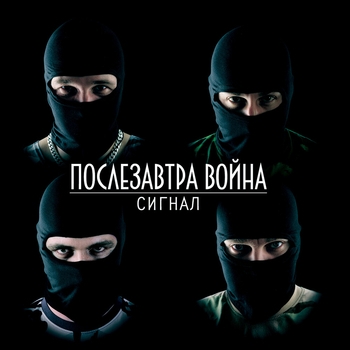 Сигнал - Послезавтра война (Послезавтра война 2012)