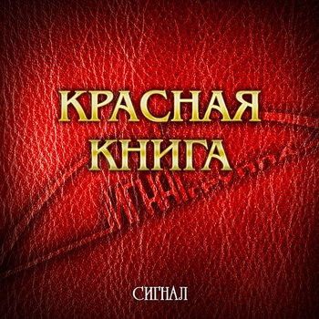 Сигнал - Красная книга