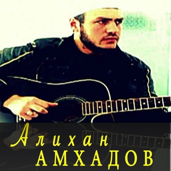Алихан Амхадов - Мой друг — мой брат