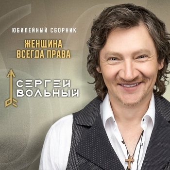 Сергей Вольный - Женщина всегда права (Женщина всегда права 2023)