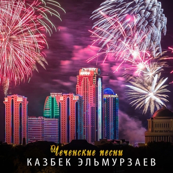 Казбек Эльмурзаев - Сай даггара ас хьо декъал йо