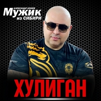 Мужик из Сибири - Хулиган (2024)