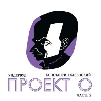 Альбом Проект О. Часть 2 Ундервуд