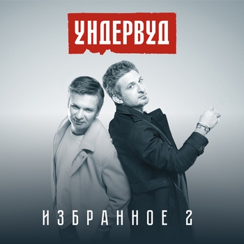 Ундервуд и БИ-2 - Моя любовь (Опиум для народа 2007) (feat. Би-2)