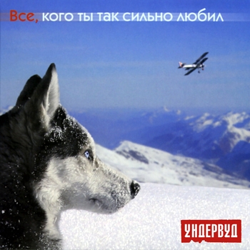 Ундервуд - Моя любовь (Все, кого ты так сильно любил 2008)