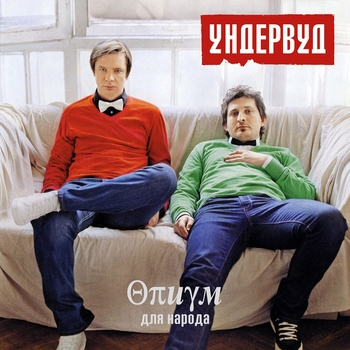 Óíäåðâóä - Êðîâàâàÿ ìýðè