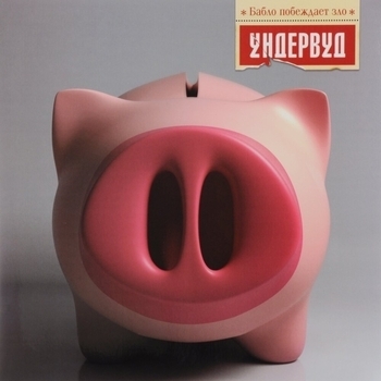 Ундервуд - Ромео и Джульетта