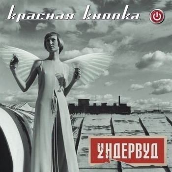 Ундервуд - Мой Фюрер, это знак