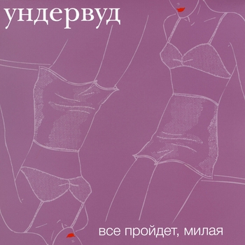 Ундервуд - Гагарин, я вас любила