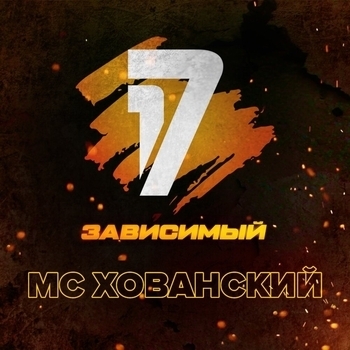 MC Хованский - Дело нескольких минут