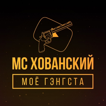 МС Хованский - Батя в Здании