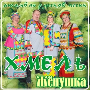 Ансамбль русской песни «Хмель» - На поле танки грохотали (Жёнушка 2011)