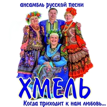 Ансамбль русской песни «Хмель» - Зачем я женился (Когда приходит к нам любовь... 2013)