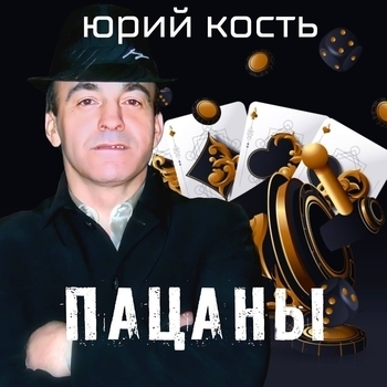 Юрий Кость - Заметёт белый снег