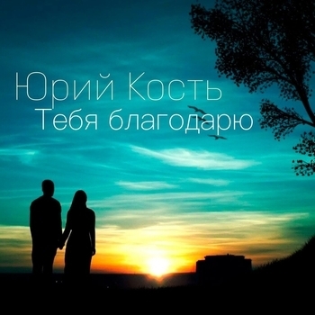 Альбом Тебя благодарю Юрий Кость