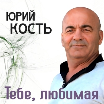 Юрий Кость - Одной тобой я живу