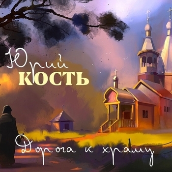 Юрий Кость - Нищий старик