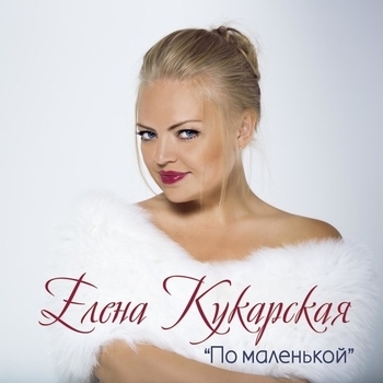 Елена Кукарская - Оставайся, мальчик, с нами (Песня из сериала "Ольга") (Сезон 5, Серия 9)