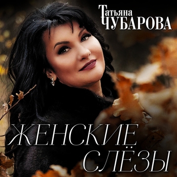 Татьяна Чубарова - Женские Слезы