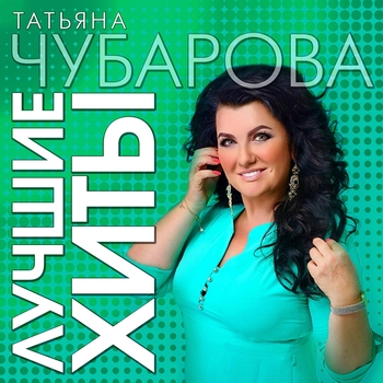 Татьяна Чубарова - Весна (Сладкая и горькая 2021)