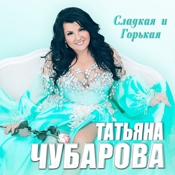 Татьяна Чубарова - Две кровинки (Сладкая и горькая 2021)