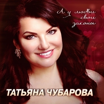 Татьяна Чубарова - Любовь не держи (А у любви свои законы)