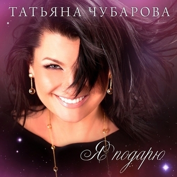 Татьяна Чубарова - К нам любовь зашла на часок (Я подарю)