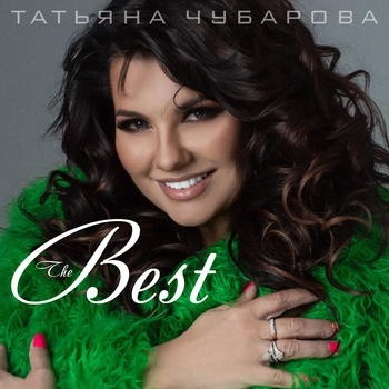 Татьяна Чубарова - Какой ты есть (2024)