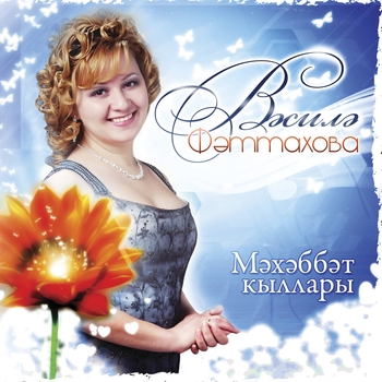 Василя Фаттахова - Кар коримен урамда
