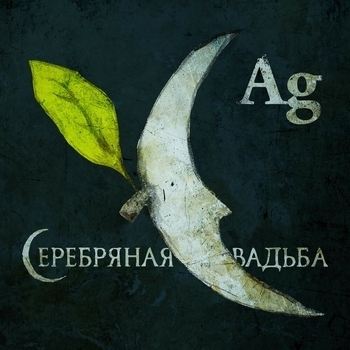 Альбом Ag Серебряная свадьба