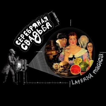 Альбом Laterna Magica Серебряная свадьба
