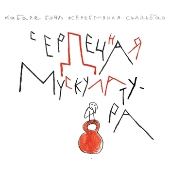 Альбом Сердечная мускулатура Серебряная свадьба