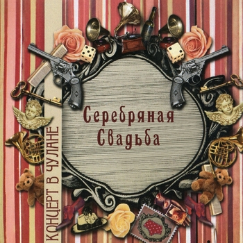 Серебряная Свадьба - Я так не люблю тебя (Концерт в Чулане 2008)