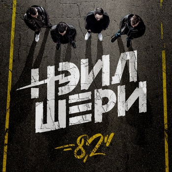 Нэил Шери - Люди Счастья