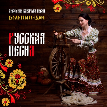 Ансамбль казачьей песни Вольный Дон - Катюша