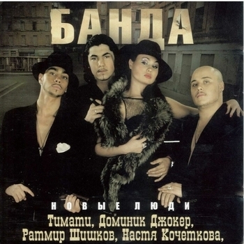 Банда - Mne Nuzhen Ty Odin
