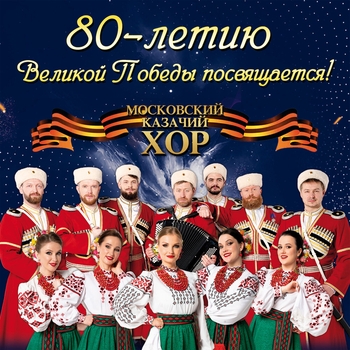 Московский казачий хор - По Берлинской мостовой