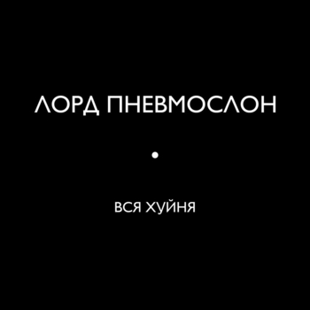 Альбом Вся хуйня Лорд Пневмослон