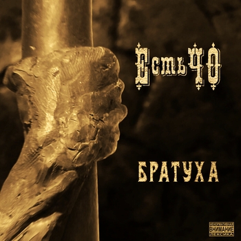 Естьчо - Братуха (Менестрели обсценной романтики 2021)