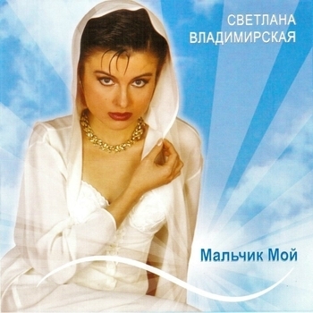 Альбом Мальчик мой Светлана Владимирская